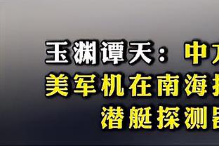 王哲林生涯篮板数升至4605个 超越哈达迪排名CBA历史第六